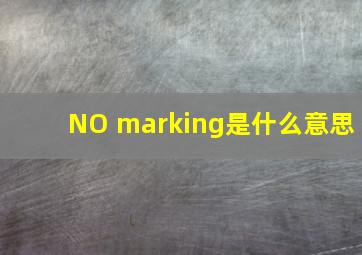 NO marking是什么意思